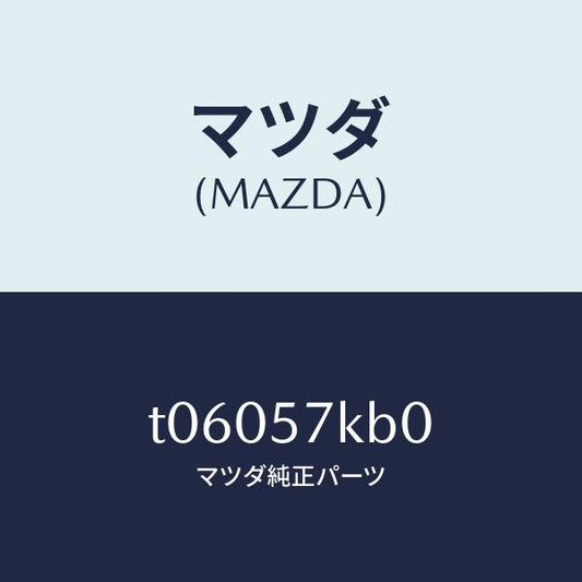 マツダ（MAZDA）モジユール(L)サイドA/B/マツダ純正部品/シート/T06057KB0(T060-57-KB0)