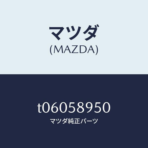 マツダ（MAZDA）パツド(R)フロントドアー/マツダ純正部品/T06058950(T060-58-950)