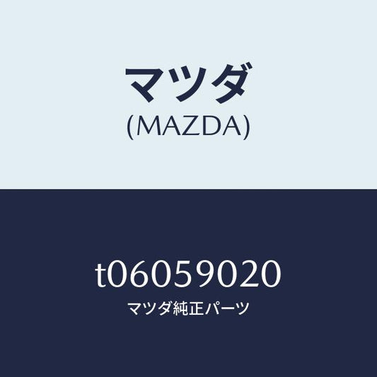 マツダ（MAZDA）ボデー(L)フロントドアー/マツダ純正部品/T06059020(T060-59-020)