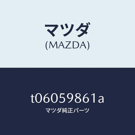 マツダ（MAZDA）スクリーン(L)フロントドア/マツダ純正部品/T06059861A(T060-59-861A)