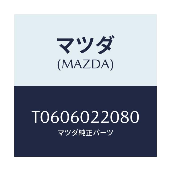 マツダ(MAZDA) カバー ＵＰコラム/ダッシュボード/マツダ純正部品/T0606022080(T060-60-22080)