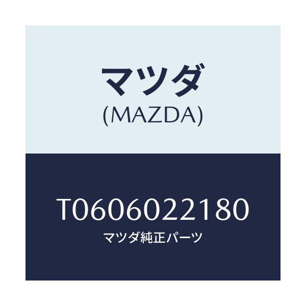 マツダ(MAZDA) カバー ＵＰコラム/ダッシュボード/マツダ純正部品/T0606022180(T060-60-22180)