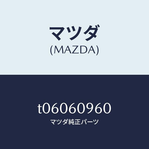 マツダ（MAZDA）ゲージフユーエルタンク/マツダ純正部品/T06060960(T060-60-960)