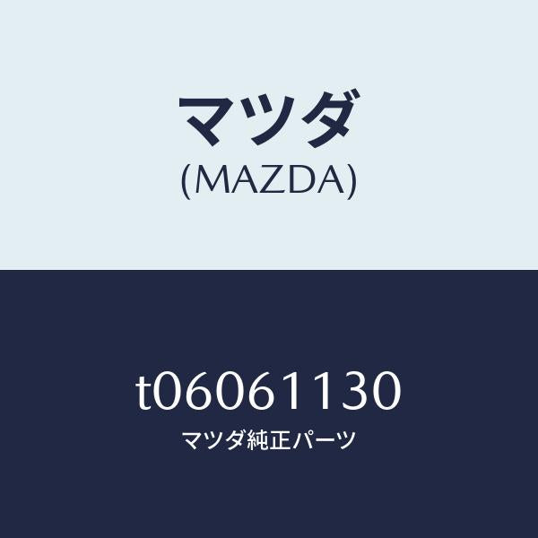 マツダ（MAZDA）ユニツトヒーター/マツダ純正部品/T06061130(T060-61-130)
