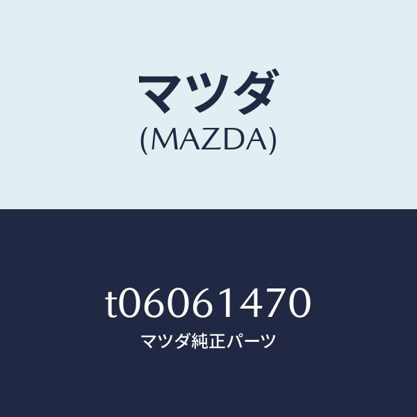 マツダ（MAZDA）ブラケツトホース/マツダ純正部品/T06061470(T060-61-470)
