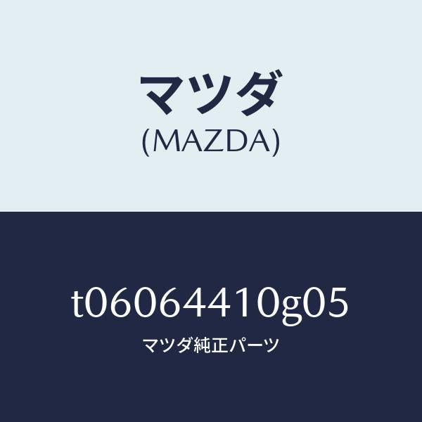マツダ（MAZDA）コンソールリヤー/マツダ純正部品/T06064410G05(T060-64-410G0)