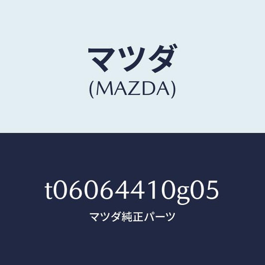 マツダ（MAZDA）コンソールリヤー/マツダ純正部品/T06064410G05(T060-64-410G0)