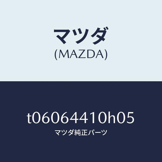 マツダ（MAZDA）コンソールリヤー/マツダ純正部品/T06064410H05(T060-64-410H0)