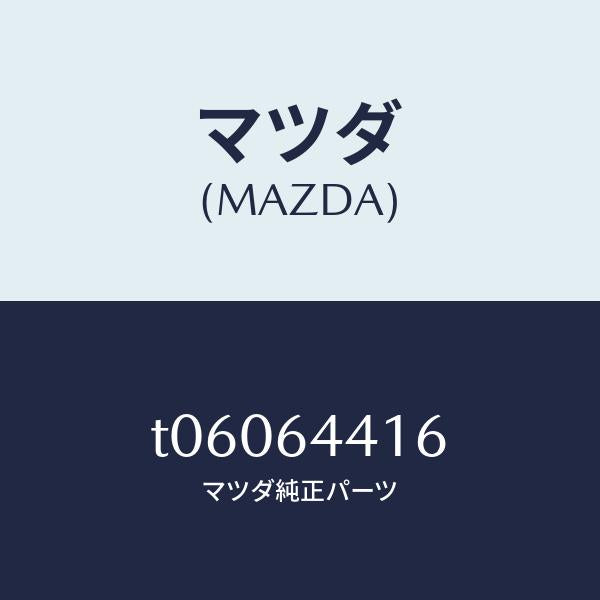マツダ（MAZDA）ブラケツトリヤーコンソール/マツダ純正部品/T06064416(T060-64-416)