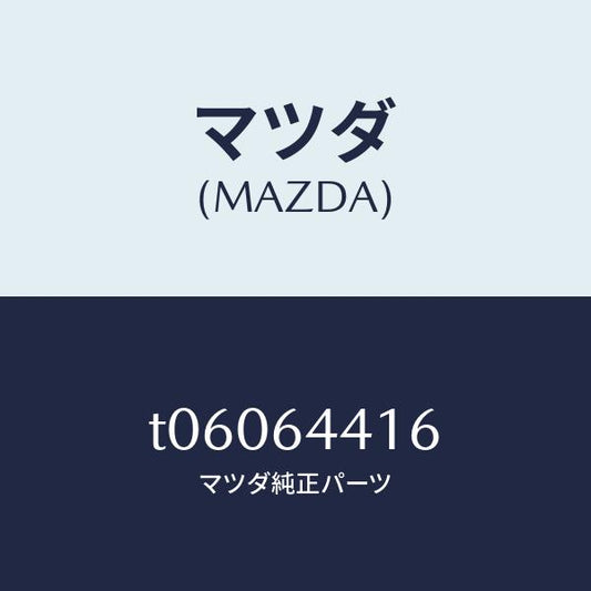 マツダ（MAZDA）ブラケツトリヤーコンソール/マツダ純正部品/T06064416(T060-64-416)