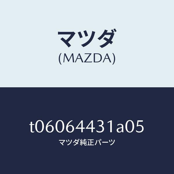 マツダ（MAZDA）パネルUP/マツダ純正部品/T06064431A05(T060-64-431A0)