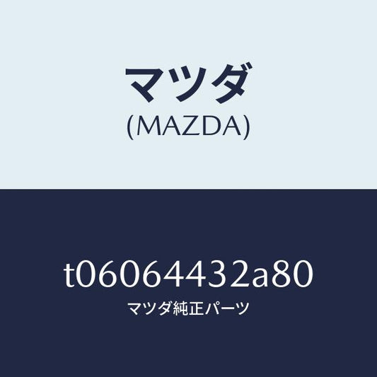 マツダ（MAZDA）ブーツリヤーコンソール/マツダ純正部品/T06064432A80(T060-64-432A8)