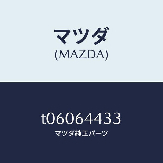 マツダ（MAZDA）プレートコンソールリツド/マツダ純正部品/T06064433(T060-64-433)