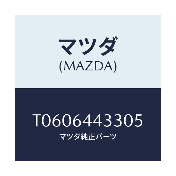 マツダ(MAZDA) プレート コンソールリツド/コンソール/マツダ純正部品/T0606443305(T060-64-43305)