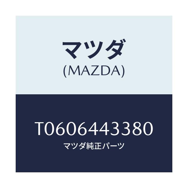 マツダ(MAZDA) プレート コンソールリツド/コンソール/マツダ純正部品/T0606443380(T060-64-43380)