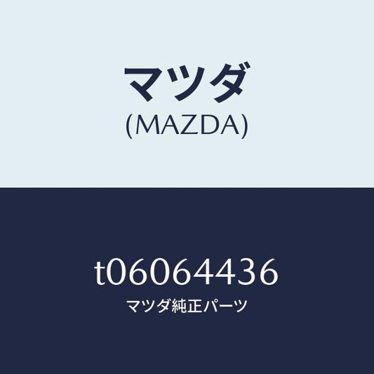 マツダ（MAZDA）ブラケツトNO.3コンソール/マツダ純正部品/T06064436(T060-64-436)
