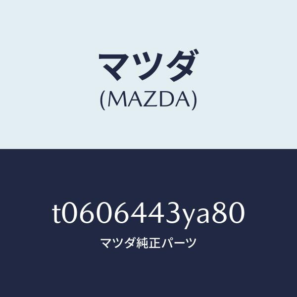 マツダ（MAZDA）ブーツブレーキ/マツダ純正部品/T0606443YA80(T060-64-43YA8)