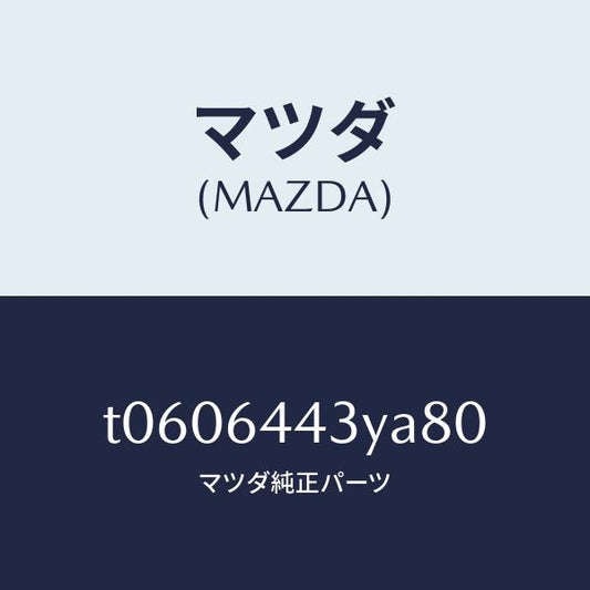 マツダ（MAZDA）ブーツブレーキ/マツダ純正部品/T0606443YA80(T060-64-43YA8)