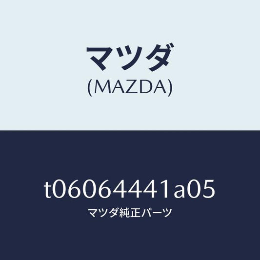 マツダ（MAZDA）ボツクスリヤーコンソール/マツダ純正部品/T06064441A05(T060-64-441A0)