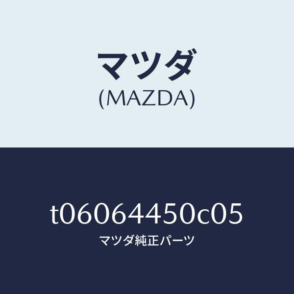 マツダ（MAZDA）リツドコンソール/マツダ純正部品/T06064450C05(T060-64-450C0)