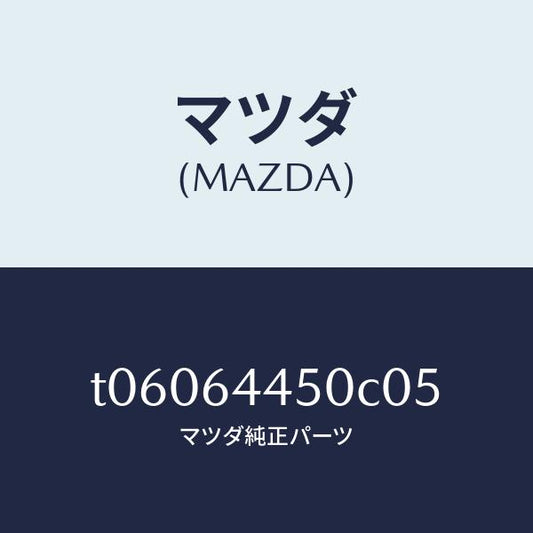 マツダ（MAZDA）リツドコンソール/マツダ純正部品/T06064450C05(T060-64-450C0)