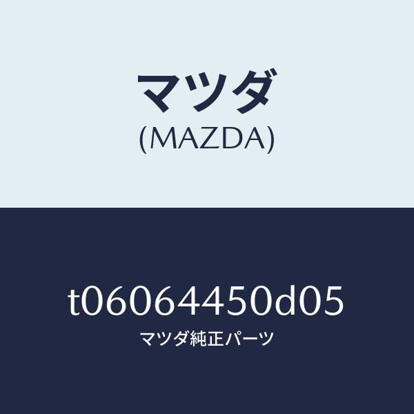 マツダ（MAZDA）リツドコンソール/マツダ純正部品/T06064450D05(T060-64-450D0)
