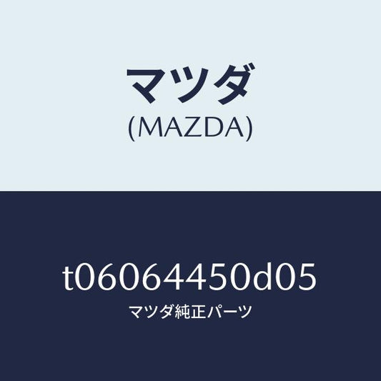 マツダ（MAZDA）リツドコンソール/マツダ純正部品/T06064450D05(T060-64-450D0)