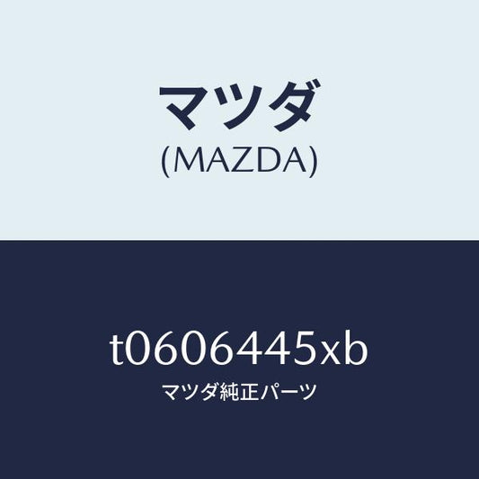 マツダ（MAZDA）ヒンジ/マツダ純正部品/T0606445XB(T060-64-45XB)