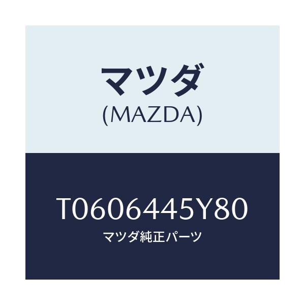 マツダ(MAZDA) ロツク コンソールリツド/コンソール/マツダ純正部品/T0606445Y80(T060-64-45Y80)