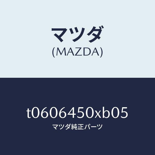 マツダ（MAZDA）ボツクスストレージ/マツダ純正部品/T0606450XB05(T060-64-50XB0)