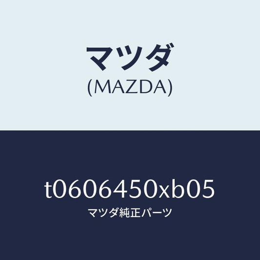 マツダ（MAZDA）ボツクスストレージ/マツダ純正部品/T0606450XB05(T060-64-50XB0)