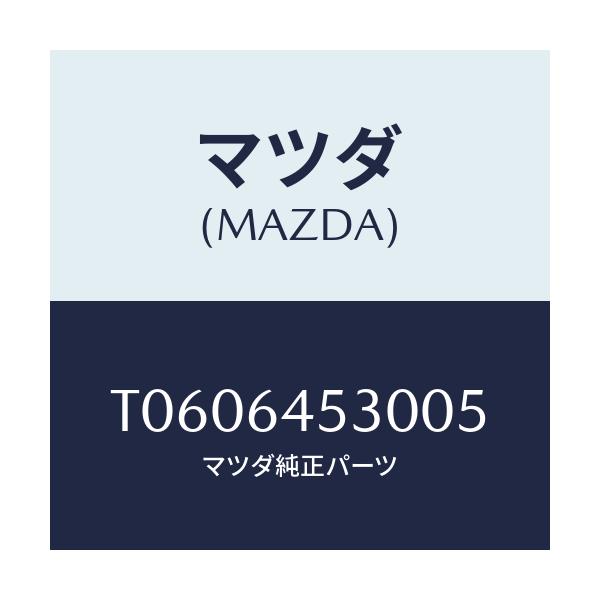 マツダ(MAZDA) カバー（Ｌ） ダツシユアンダー/コンソール/マツダ純正部品/T0606453005(T060-64-53005)
