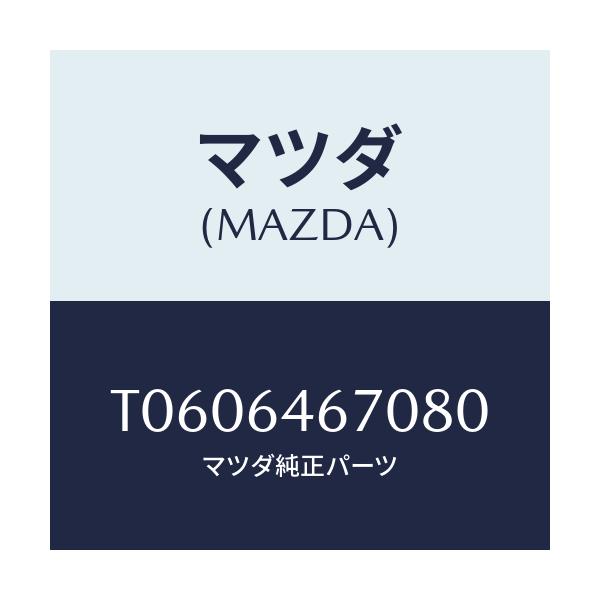 マツダ(MAZDA) ケース アツシユトレーアウター/コンソール/マツダ純正部品/T0606467080(T060-64-67080)