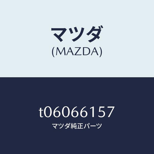 マツダ（MAZDA）スイツチIG.スイツチキーレス/マツダ純正部品/PWスイッチ/T06066157(T060-66-157)