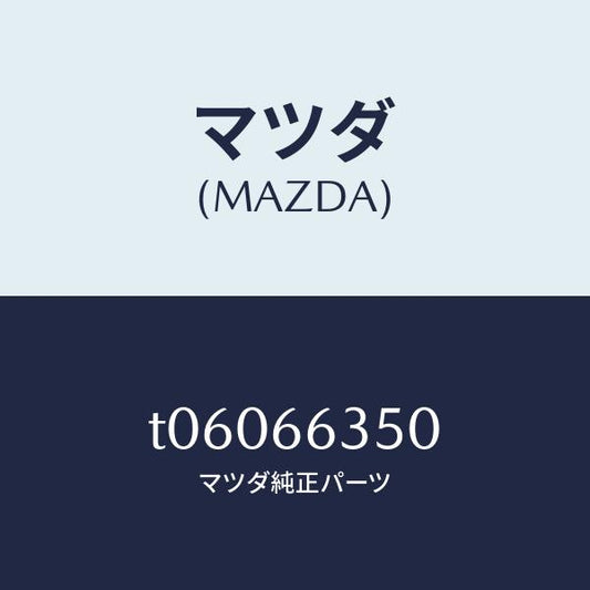 マツダ（MAZDA）スイツチパワーウインド/マツダ純正部品/PWスイッチ/T06066350(T060-66-350)