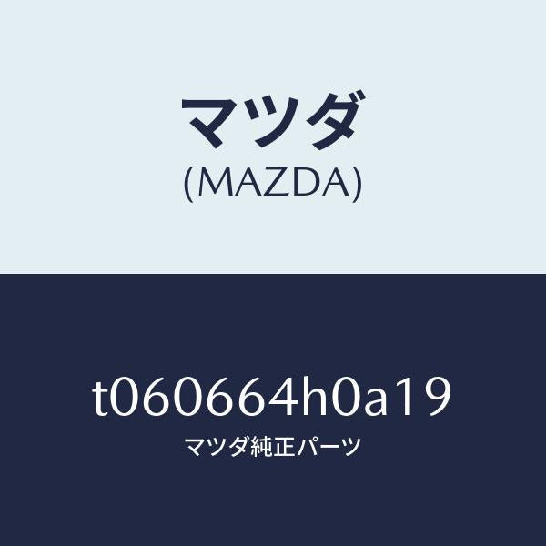 マツダ（MAZDA）スイツチハザード/マツダ純正部品/PWスイッチ/T060664H0A19(T060-66-4H0A1)