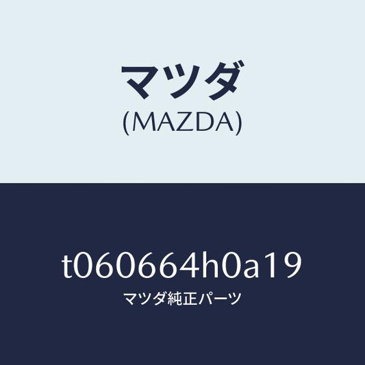 マツダ（MAZDA）スイツチハザード/マツダ純正部品/PWスイッチ/T060664H0A19(T060-66-4H0A1)