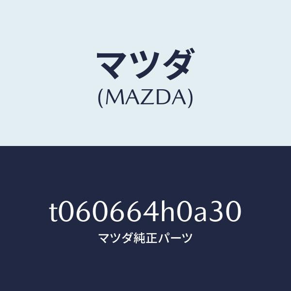 マツダ（MAZDA）スイツチハザード/マツダ純正部品/PWスイッチ/T060664H0A30(T060-66-4H0A3)