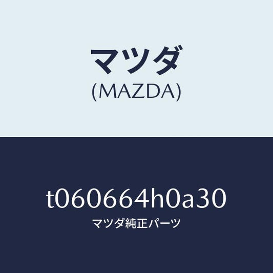 マツダ（MAZDA）スイツチハザード/マツダ純正部品/PWスイッチ/T060664H0A30(T060-66-4H0A3)