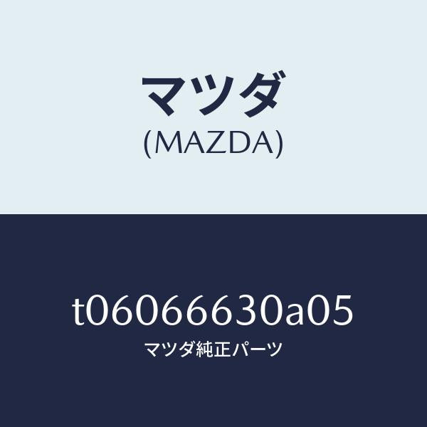 マツダ（MAZDA）スイツチリツドオープナー/マツダ純正部品/PWスイッチ/T06066630A05(T060-66-630A0)