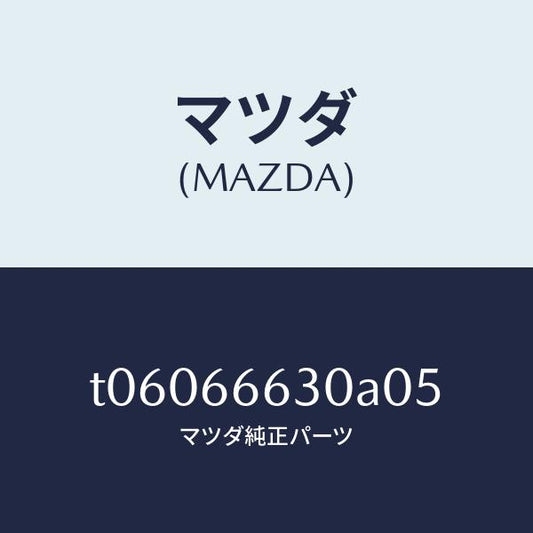 マツダ（MAZDA）スイツチリツドオープナー/マツダ純正部品/PWスイッチ/T06066630A05(T060-66-630A0)