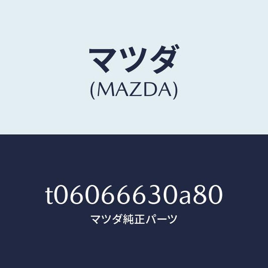 マツダ（MAZDA）スイツチリツドオープナー/マツダ純正部品/PWスイッチ/T06066630A80(T060-66-630A8)