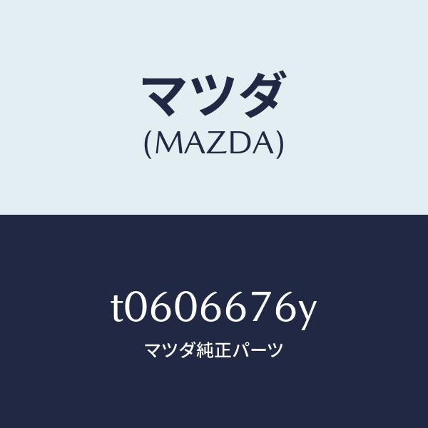 マツダ（MAZDA）カバーメインフユーズ/マツダ純正部品/PWスイッチ/T0606676Y(T060-66-76Y)