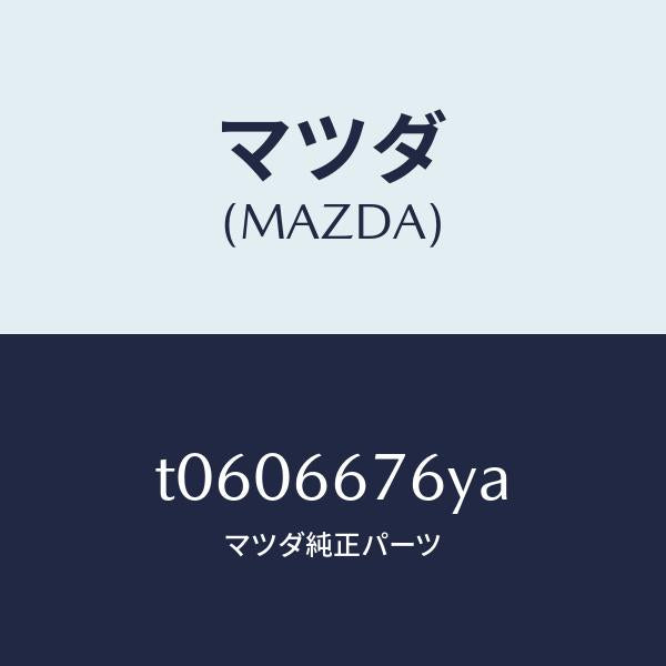 マツダ（MAZDA）カバーメインフユーズ/マツダ純正部品/PWスイッチ/T0606676YA(T060-66-76YA)