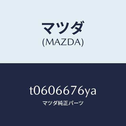マツダ（MAZDA）カバーメインフユーズ/マツダ純正部品/PWスイッチ/T0606676YA(T060-66-76YA)