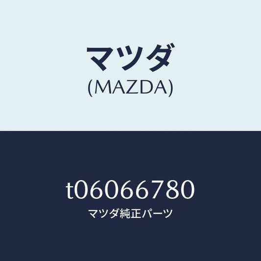 マツダ（MAZDA）ホーンハイトーン/マツダ純正部品/PWスイッチ/T06066780(T060-66-780)