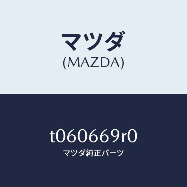 マツダ（MAZDA）オーデイオセツト/マツダ純正部品/PWスイッチ/T060669R0(T060-66-9R0)