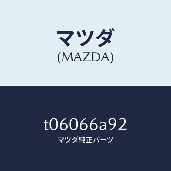マツダ（MAZDA）スクリユーアンテナ/マツダ純正部品/PWスイッチ/T06066A92(T060-66-A92)