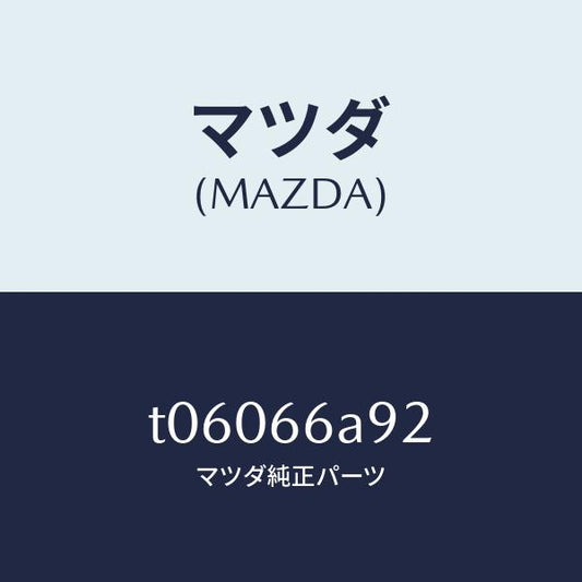 マツダ（MAZDA）スクリユーアンテナ/マツダ純正部品/PWスイッチ/T06066A92(T060-66-A92)