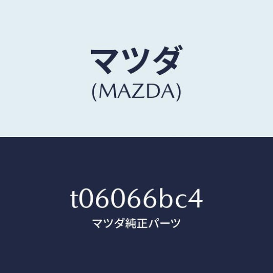 マツダ（MAZDA）カバーホール/マツダ純正部品/PWスイッチ/T06066BC4(T060-66-BC4)